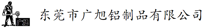 東莞廣旭鋁合金重力鑄造廠【官網】